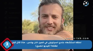 لحظة استشهاد جندي إسرائيلي في كمين خان يونس.. ماذا قال قبل مقتله؟ (فيديو حصري)